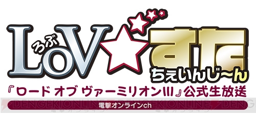 『LoV3』公式生放送“LoV☆すた ちぇいんじーん”は9月8日（火）20時から！ Ver.3.3Rの魅力に迫る