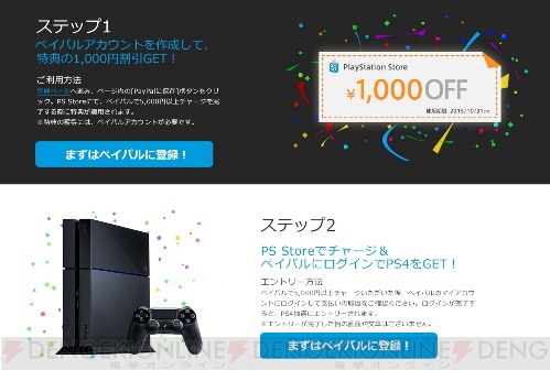 PS Storeでペイパル支払いができるように。1,000円割引やPS4が当たるキャンペーンが実施中