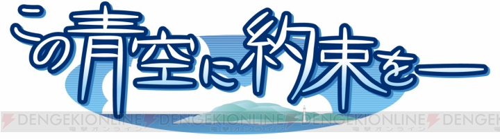 PS Vita『この青空に約束を―』12月17日発売。丸戸史明さんの描く新エピソード5本が追加