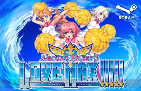 Steam版『アルカナハート3 LOVE MAX!!!!!』が9月30日に発売。購入特典は設定資料集