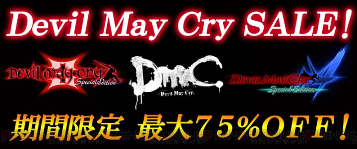 Steamで『デビル メイ クライ』シリーズが9月12日まで最大75％OFFで販売中！