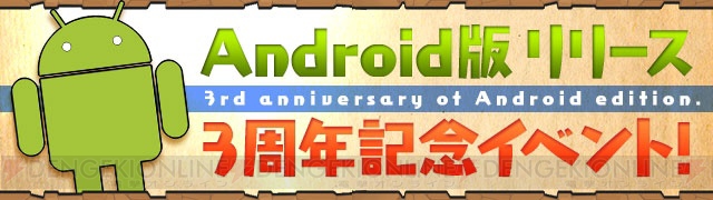 『パズドラ』でAndroid版3周年記念イベントが9月11日12時から開催