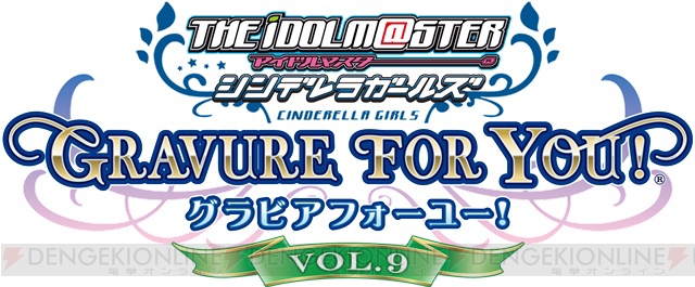 『アイドルマスター シンデレラガールズ G4U！パック』VOL.8は来年1月28日、VOL.9は2月25日に発売