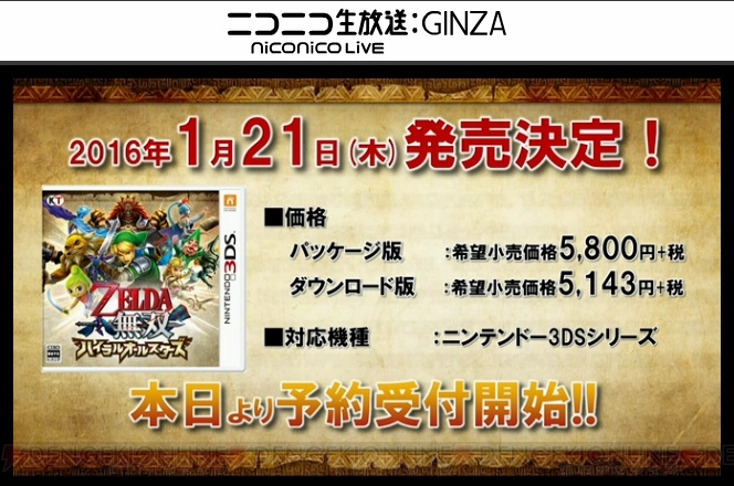 『ゼルダ無双 ハイラルオールスターズ』の発売日が2016年1月21日に決定！【TGS2015】