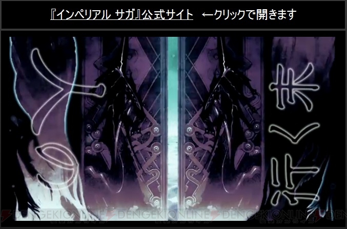 『インペリアル サガ』闇ルートの新皇帝（男）は倉花千夏さんがデザイン【TGS2015】