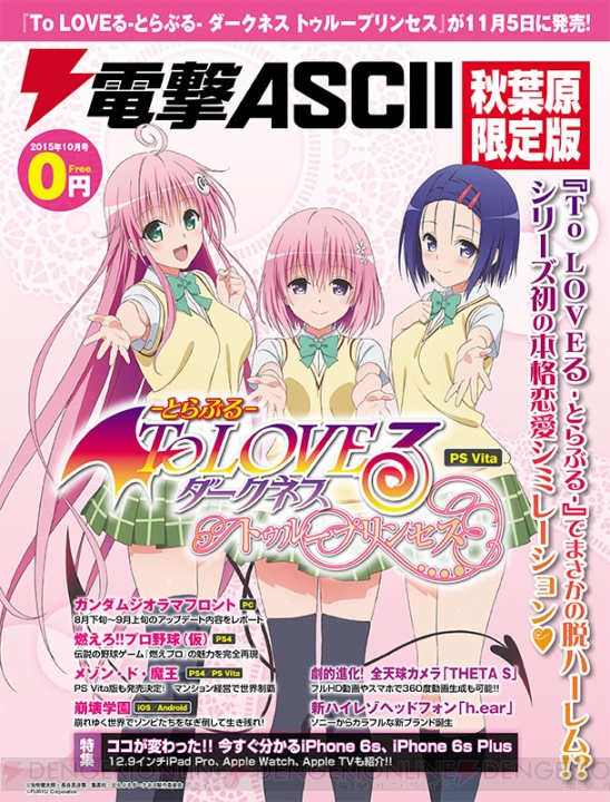ララ、モモ、春菜が表紙を飾る『電撃ASCII 秋葉原限定版 2015年10月号』が本日9月25日よりアキバで無料配布