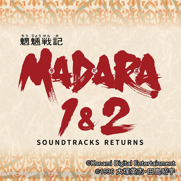音楽CD『魍魎戦記MADARA 1＆2 SOUNDTRACKS RETURNS』11月13日発売