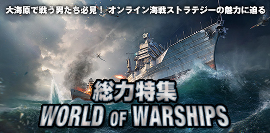 『World of Warships』特集ページバナー