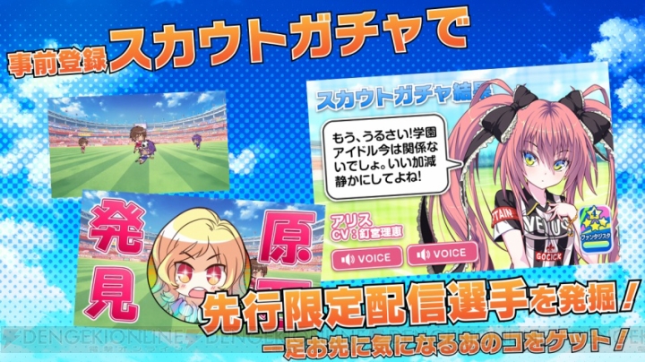 加隈亜衣さんや釘宮理恵さん出演の美少女サッカー選手育成ゲームが事前登録開始