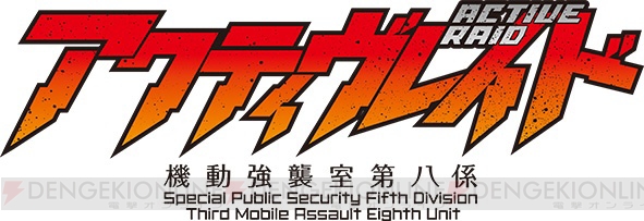 『コードギアス』谷口悟朗さんが総監督の新作TVアニメ『アクティヴレイド』が2016年1月放送開始