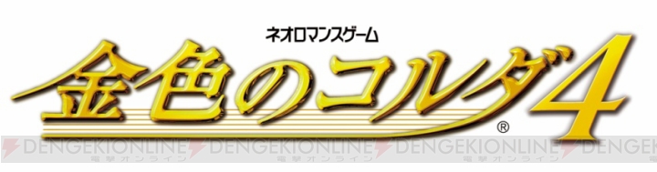 『金色のコルダ4』は2016年2月25日に発売。早期予約特典や店舗別特典の情報が公開
