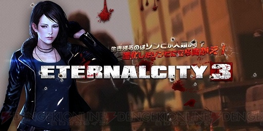 『エターナルシティ3』は武器を使ってゾンビを一掃する爽快感がいい意味でヤバイ