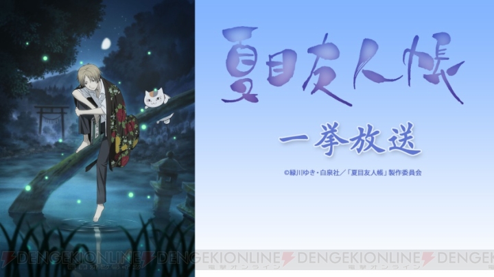 アニメ『夏目友人帳』シリーズ全52話が10月30日よりニコ生で一挙配信決定