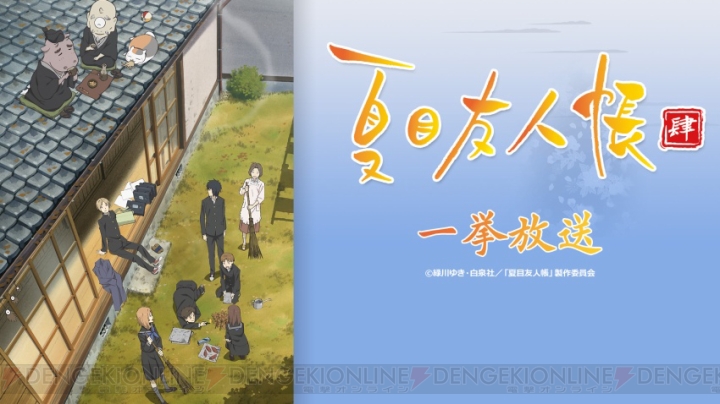 アニメ『夏目友人帳』シリーズ全52話が10月30日よりニコ生で一挙配信決定