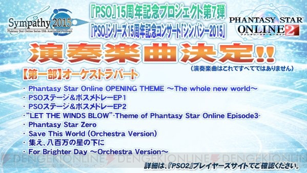 『PSO』15周年記念コンサートのセットリスト公開。追加ゲストは諏訪彩花さんとM・A・Oさん