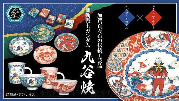 ザクやグフが九谷焼に。360年の歴史を持つ石川県の伝統工芸品と『ガンダム』が融合