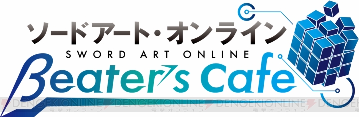 『SAO ホロウ・リアリゼーション』に名前を刻みこめるイベントが“βeater’s cafe”で開催！
