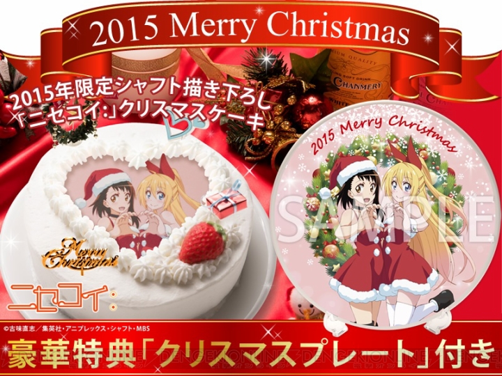 『ニセコイ：』サンタ衣装に身を包んだ桐崎千棘と小野寺小咲が描かれたクリスマスケーキが登場