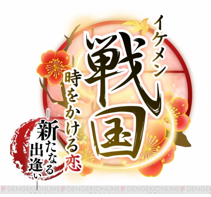 『イケメン戦国◆時をかける恋』が2016年秋にPS Vitaに登場。新キャラ・森蘭丸の声優は蒼井翔太さん