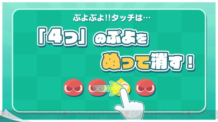 『ぷよぷよ』シリーズの新作アプリが緊急発表！ 『ぷよぷよ!!タッチ』は世界初のぬりけしパズル!?