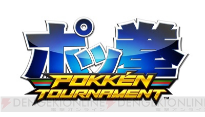 『ポッ拳 POKKEN TOURNAMENT』は2016年3月18日に発売決定