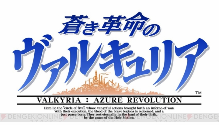 PS4『蒼き革命のヴァルキュリア』が2016年冬に発売決定。『戦ヴァル リマスター』にバトル体験版が同梱