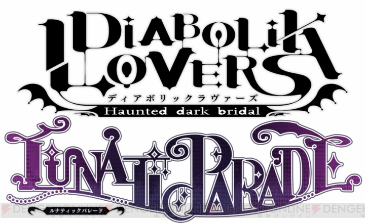 『DIABOLIK LOVERS LUNATIC PARADE』が2016年2月25日に発売決定