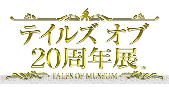 “テイルズ オブ 20周年展”が大阪で12月6日まで開催中。音声ガイドにロイドとアスベルが仲間入り