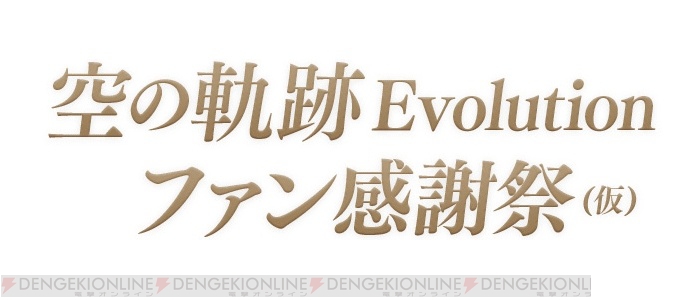 『空の軌跡 Evo』初のファン感謝祭が2016年4月開催。神田朱未さん、斎賀みつきさんらが出演