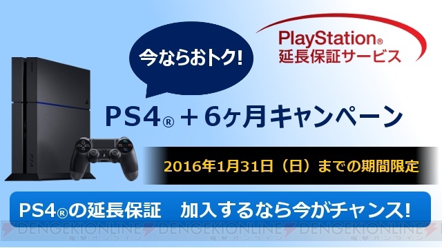 PS4を買うなら今！ 保証期間が6カ月延長されるキャンペーンが2016年1月31日まで実施中