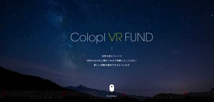 コロプラがVRに本気。Colopl VR Fundを設立し、国内外の関連企業を支援