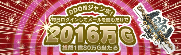 『DDON』で最大2,016万ゴールドが当たる“DDON ジャンボ”などのキャンペーンを多数開催