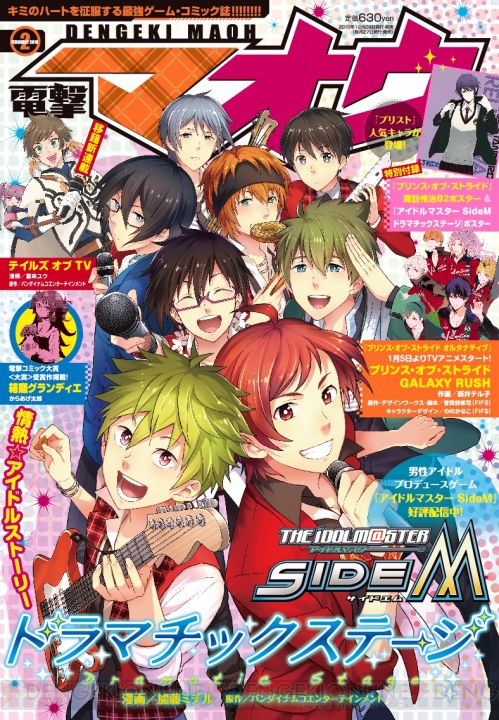 『電撃マオウ 2月号』は『アイドルマスター SideM ドラマチックステージ』のアイドルたちが表紙に登場！