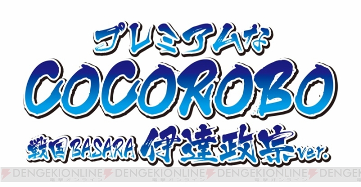 『戦国BASARA』伊達政宗がロボット家電に。掃除、目覚まし、天気予報を実演する公式動画が超COOL！