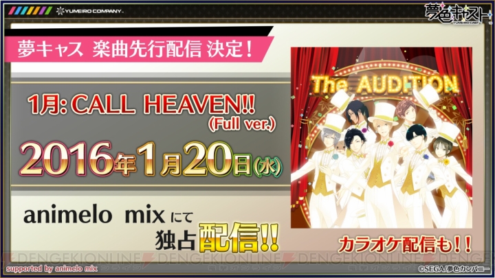 『夢色キャスト』初の楽曲CDが3月23日に発売決定！ 特別演目に『CALL HEAVEN!!』完全版も登場