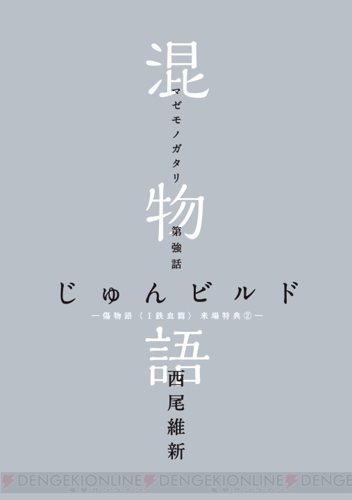 『傷物語』2週目特典『混物語』に『最強シリーズ』哀川潤が登場。『II 熱血篇』ティザービジュアルも公開