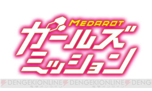 3DS『メダロット』最新作は女子高生限定大会を描く物語に。泉彩さんがキャラクターデザインを担当