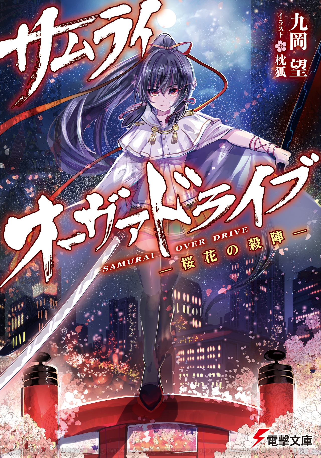 電撃 - 『サムライ・オーヴァドライブ』は日本刀女子が魅力の