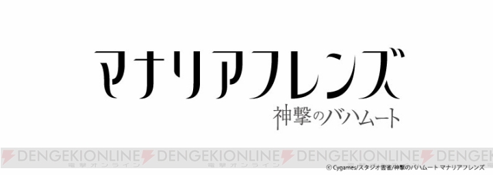 TVアニメ『神撃のバハムート マナリアフレンズ』は4月より放送開始。キービジュアルとスタッフが公開