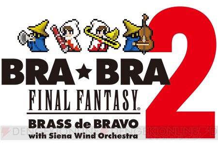 植松伸夫氏の『FF』吹奏楽コンサート“BRA★BRA”第2弾が4月開催。シエナ・ウインド・オーケストラが演奏