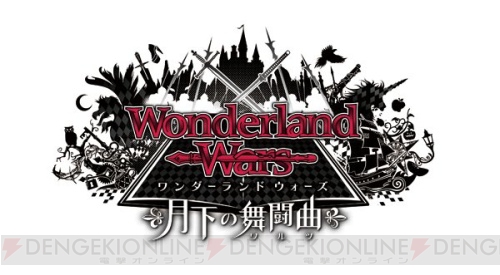 『Wonderland Wars』で新イベントが開催！ 襲来する闇の強者ヴィランを仲間と一緒に討伐しよう！