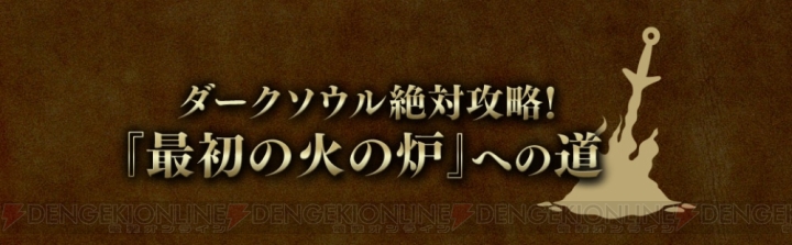 初代『ダークソウル』を元宝塚歌劇団・遥奈瞳さんが初見プレイする番組が1月27日よりスタート
