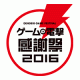 ゲームの電撃 感謝祭2016
