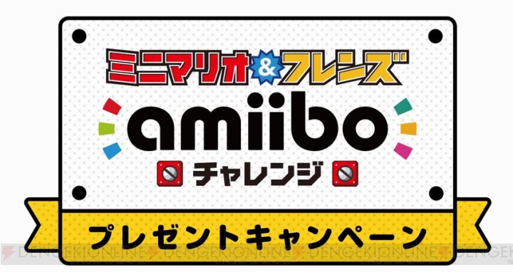 amiiboを購入して『ミニマリオ＆フレンズ amiiboチャレンジ』のダウンロード番号を入手しよう！
