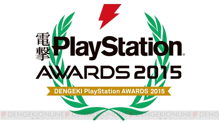 【電撃PS】投票締め切り迫る！ 昨年一番愛されたゲームを読者投票で決める電撃PlayStation アワード2015