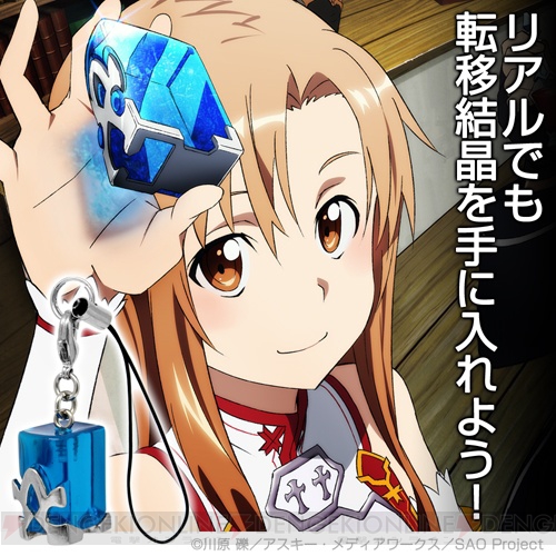 『SAO』の『転移結晶チャームストラップ』4月下旬発売。持ち歩けばリアルの緊急時に脱出できるかも？