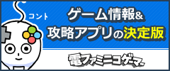 ゲーム情報＆攻略アプリの決定版“電ファミニコゲーマー”