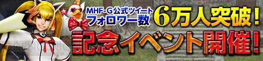 『MHF-G』“ガネトGシリーズ”が手に入る新高難度イベント“無双襲撃戦”が開催中