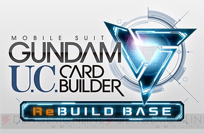 『機動戦士ガンダム U.C.カードビルダー』本日2月25日（木）より先行稼働スタート！ 連動サイトもオープン