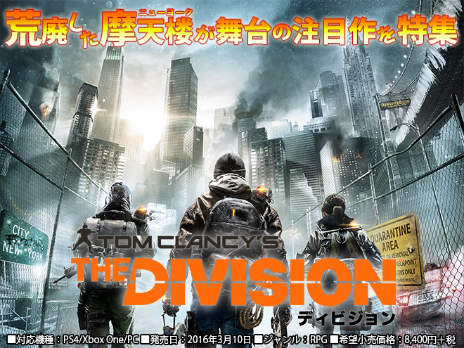 『The Division』特集ページ